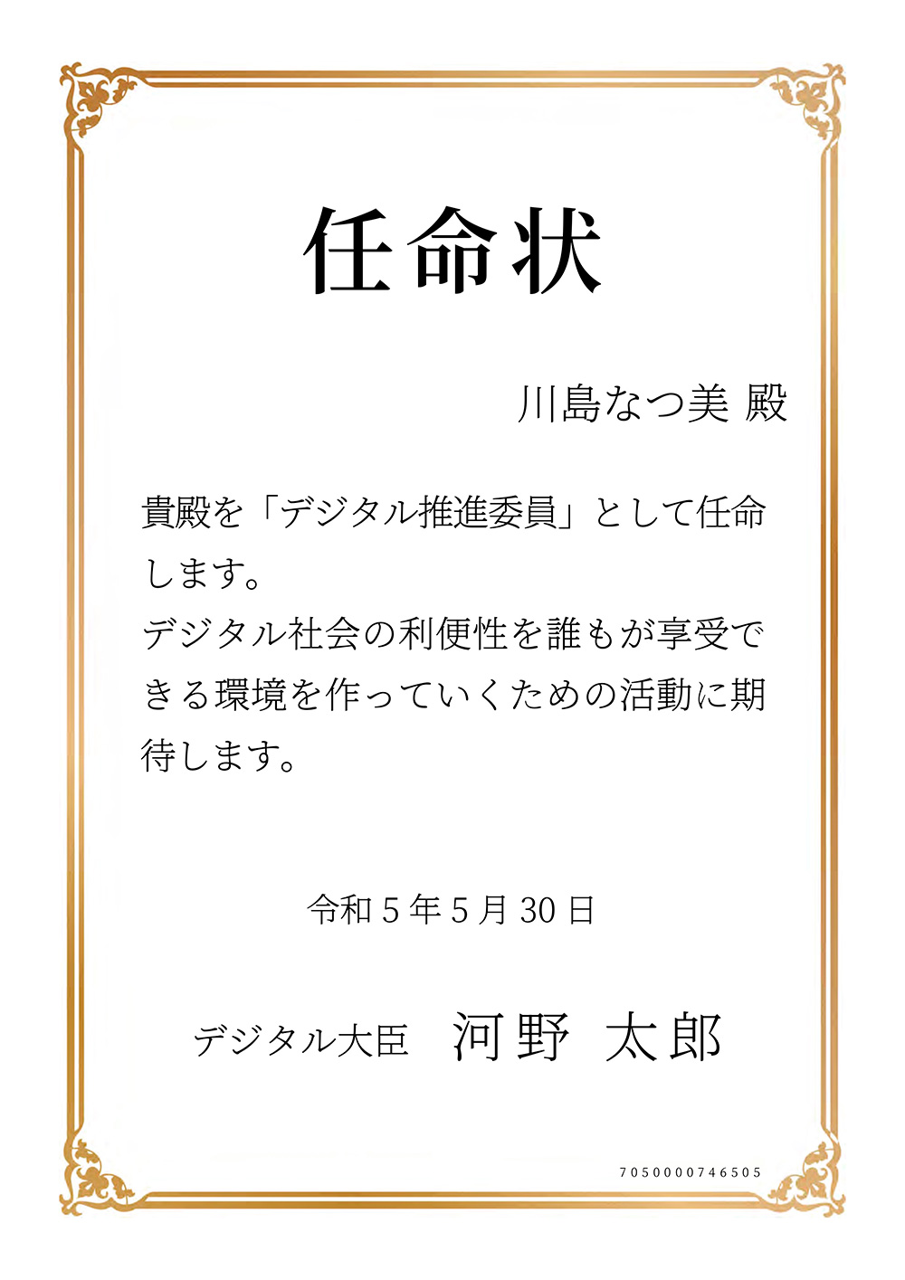 デジタル推進委員任命状