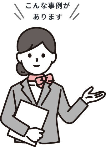 事例紹介